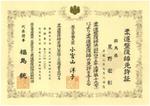 柔道整復師、はり師、きゅう師、カイロプラクター資格証